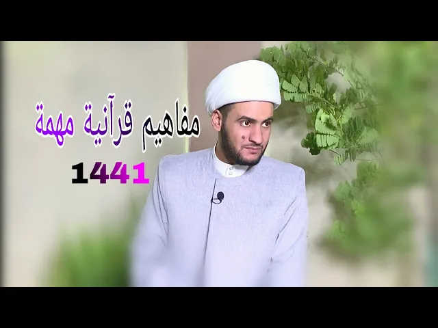 ⁣مفاهيم قرآنية مهمة | الشيخ سلام العسكري 1441