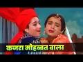 Download Lagu Kajra Mohabbat Wala Full Song | Shamshad Begum | Hindi Song | Asha Bhosle | Old Hindi Song