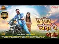 Lagu A Mor Chanda Re | ए मोर चंदा रे | Anuj Sharma | Srishty Dewangan | Sunil Soni | Monika Verma| Suhaag