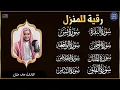 Lagu رقية للبيت سورة البقرة، يس، الواقعة، الرحمن، الملك، المعوذات، الإخلاص - شفاء وبركة وحفظ من الشيطان
