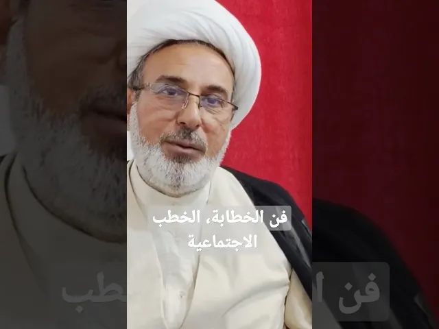 ⁣الخطب الاجتماعية