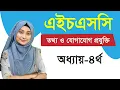 Download Lagu এইচএসসি আইসিটি I ৪র্থ অধ্যায় I ওয়েব ডিজাইন পরিচিতি এবং HTML I পর্ব ০১