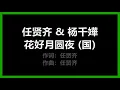 任贤齐 & 杨千嬅 - 《花好月圆夜》 (国)　[歌词]　（电影【花好月圆】主题曲）