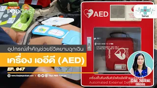 สามารถใช้ aed กับเด็กได้หรือไม่ และต้องตั้งค่าอย่างไร