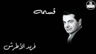                         قسمه   فريد الأطرش دندنها
