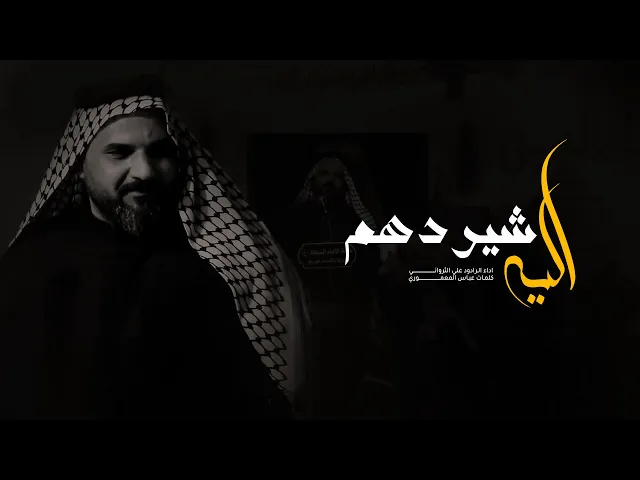 ⁣شيردهم اليه أداء ملا علي الثرواني هيئة الإمام السجاد ع  كربلاء المقدسة _ طويريج