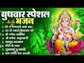 Download Lagu बुधवार भक्ति भजन : ॐ गं गणपतये नमो नमः, सुखकर्ता दुखहर्ता, गणेश अमृतवाणी, श्री गणेश चालीसा व आरती