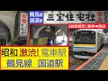 昭和の激渋！電車駅　鶴見線　国道駅【前面展望】鶴見➡(旧)本山駅跡➡国道へ　1930（昭和5）年開業当時の面影を残す貴重な駅
