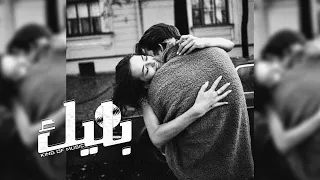 اغاني استكنان 2025 ليش ضيعت الوفا ليش خيبت الامل ليش سببت الفراق تعديل مميز 