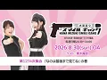 「水樹奈々 スマイルギャング」第1274次集会【ゲスト：青木陽菜さん】