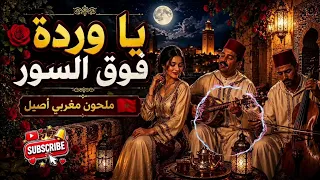 يا وردة فوق السور     أغنية ملحون مغربي أصيل       دندنها