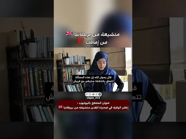 ⁣متشيعة من بريطانيا🇬🇧: من امامك | #ايزدشناس #اكسبلور #shia #shiaislam  #shiavssuni #china #ksa #usa