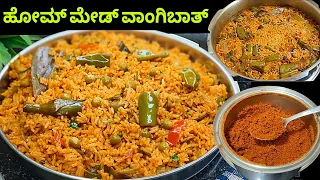 ಮನೆಯಲ್ಲೇ ವಾಂಗಿಬಾತ್ ಪುಡಿ ರೆಡಿ ಮಾಡಿ ಇನ್ಸ್ಟೆಂಟ್ ಆಗಿ ಕುಕ್ಕರಲ್ಲಿ ವಾಂಗಿಬಾತ್ vangi bath recipe