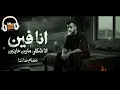 مهرجان عصام صاصا انا فين شكلى مابين خاينين توزيع جديد