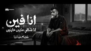 مهرجان عصام صاصا انا فين شكلى مابين خاينين توزيع جديد دندنها