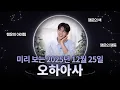 미리 보는 2025년 12월 25일 목요일 오하아사🌌 | 그날의 모든 것을 예측해 드립니다 EP.1