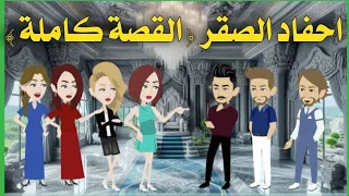 احفاد الصقر القصة كاملة 