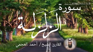 سورة الزلزلة الشيخ أحمد العجمي Sourat Az Zalzalah Sheikh Ahmed Al Ajami 
