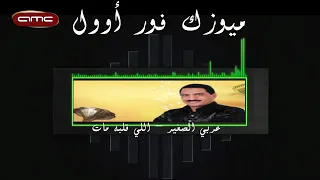 عربي الصغير    اللي قلبه مات دندنها