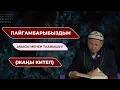 Lagu Шифа 1-сабак | Устаз Кенжетай ажы Курманкожоев
