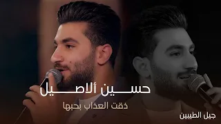 البرنس حسين الاصيل ذقت العذاب بحبها سمعت عندك خليل حفل جيل الطيبين 