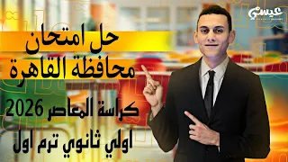 حل امتحان محافظة القاهرة 1 رياضيات الصف الاول الثانوي كراسة المعاصر الترم الاول 2026 