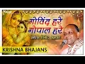 Lagu Govind Hare Gopal Hare - गोविंद हरे गोपाल हरे | Vinod Agarwal | Krishna Bhajans | Nupur Audio