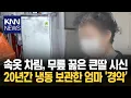 Download Lagu A mother kept her eldest daughter's body in the freezer for 20 years, with her body on her knees ...