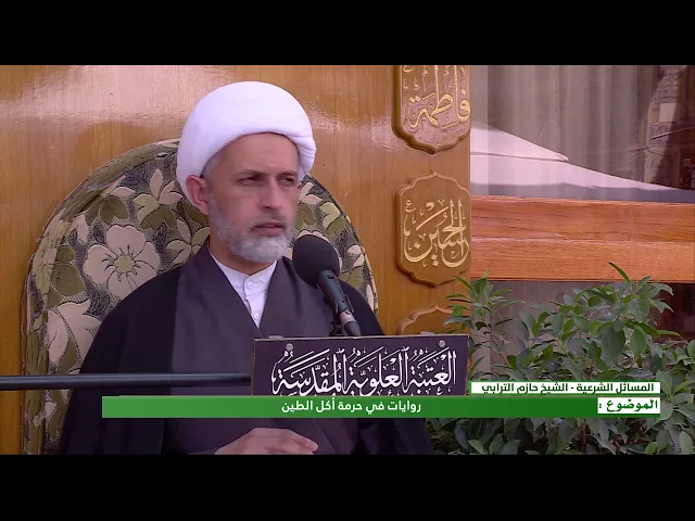 ⁣الموضوع : روايات في حرمة أكل الطين ؟