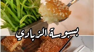 بسبوسة الزبادي بدون بيض وبدون قشطة دندنها
