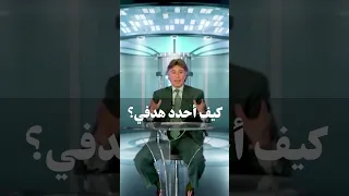 كيف أحدد هدفي د إبراهيم الفقي 