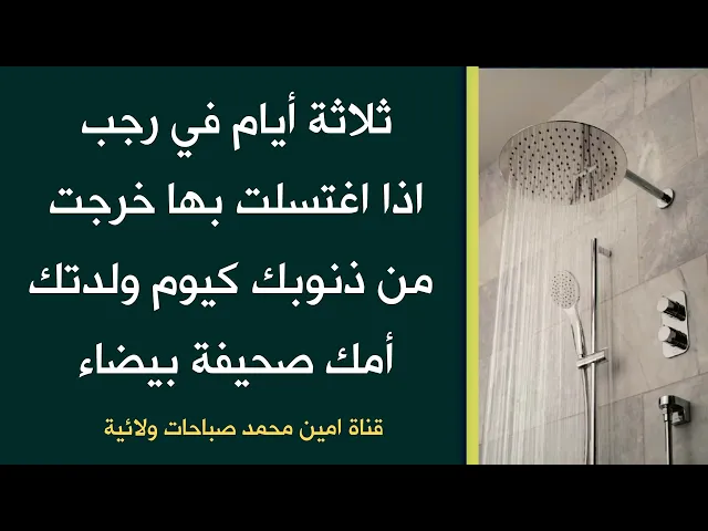 ثلاثة أيام من رجب اذا اغتسلت بها خرجت من ذنوبك كيوم ولدتك أمك صحيفة بيضاء لا ذنب فيها