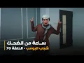 Download Lagu ساعة من الضحك من أقوى مشاهد مسلسل شباب البومب الحلقة 70