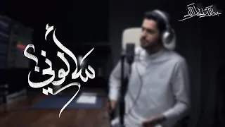    سألوني    عبدالله الجارالله    دندنها