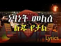 Lagu Netsanet Melese Yeal Liju Lyrics ነፃነት መለሰ ልጁ የታል