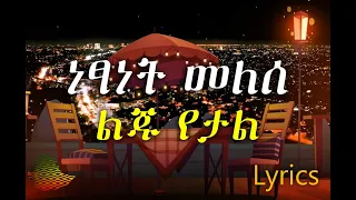 Netsanet Melese Yeal Liju Lyrics ነፃነት መለሰ ልጁ የታል 