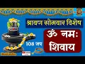 Shravan Somvar Special | Om Namah Shivaya Mantra Jap | Powerful Chanting for Peace and Prosperity