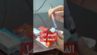 تعلم ضرب الحقنة بنفسك 