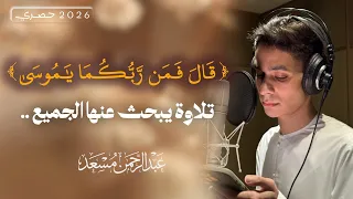 حصريا    قال فمن ربكما يا موسى   من سورة طه   عبد الرحمن مسعد                      دندنها
