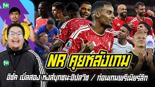 NR คุยก่อนเกม : อิซัค เบิ้ลสอง หงส์บุกชนะอิปสวิช / ก่อนเกมพรีเมียร์ลีก