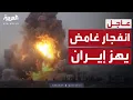 Download Lagu أخبار الصباح | سبعة جرحى بانفجار مفاجئ على أطراف مدينة قم الإيرانية