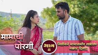 मामाची पोरगी | भाग 04 |  नितीनने मामासमोर लग्नाला नकार दिला  | Mamachi Porgi | KFP Studio