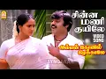 Download Lagu Chinnamani Kuyile - HD Video Song | சின்னமணி குயிலே | Amman Kovil Kizhakale Vijayakanth Ilaiyaraaja