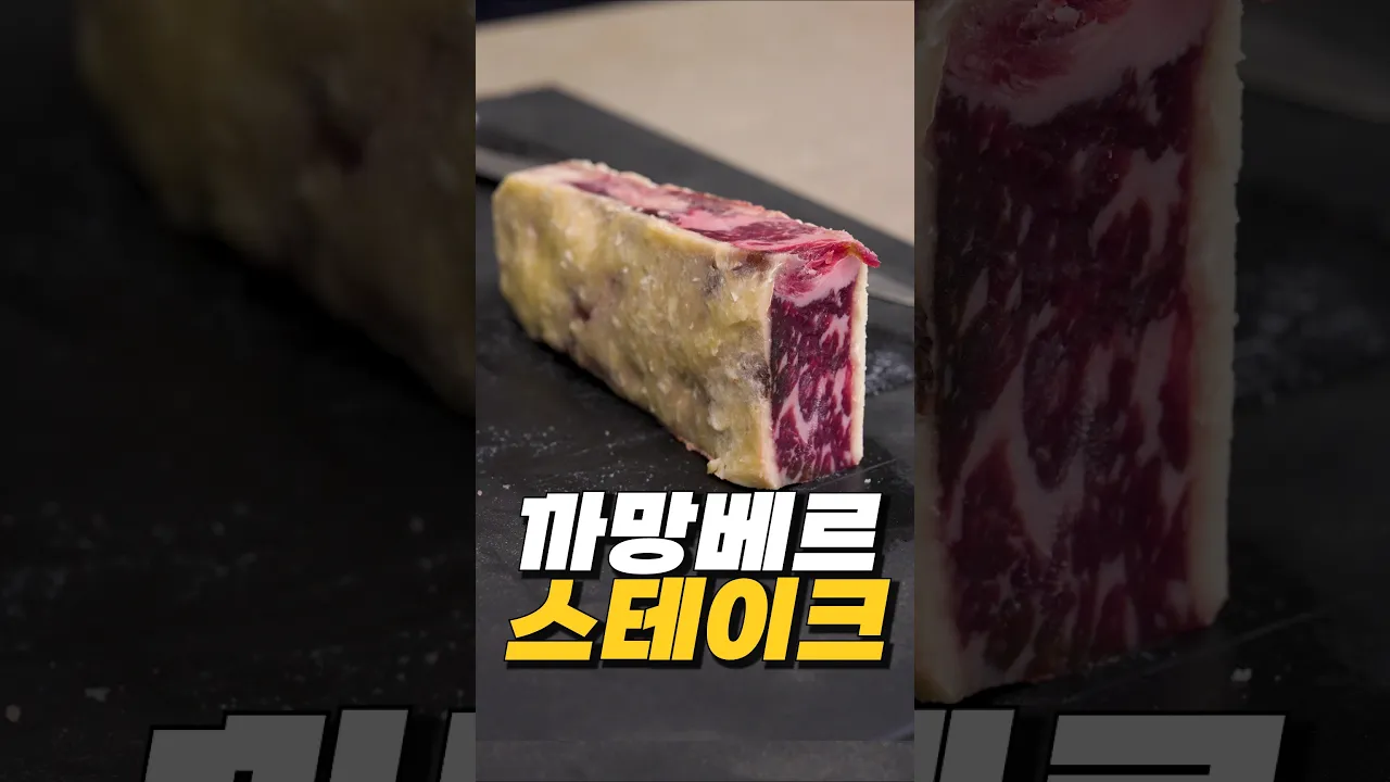 까망베르 숙성 스테이크