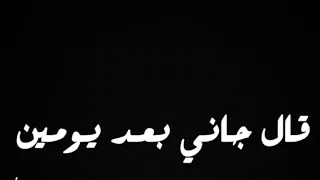 قال جاني بعد يومين الطفلة جويرية بدون موسيقى 