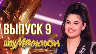 ШОУМАСКГООН ФИНАЛ 9 ВЫПУСК 