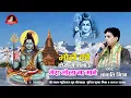Download Lagu Mera Bhola Na Maane ll Aakrti Mishra ll भोले को कैसे मैं मनाऊँ ll  BHOLE KO KAISE MAIN MANAU RE