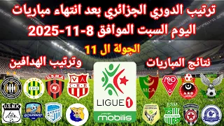 ترتيب الدوري الجزائري بعد انتهاء مباريات اليوم السبت 8 11 2025 وترتيب الهدافين ونتائج المباريات 