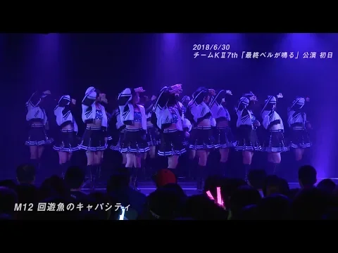 Download MP3 SKE48 チームKll 最終ベルが鳴る公演  「回遊魚のキャパシティ」-OFFICIAL LIVE VIDEO- / 2018年6月30日