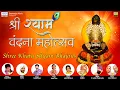 श्री श्याम वंदना महोत्सव | Shree Shyam Vandana Mahotsav | Full Album Mp3 | Nandu Ji, Kumar Vishu,